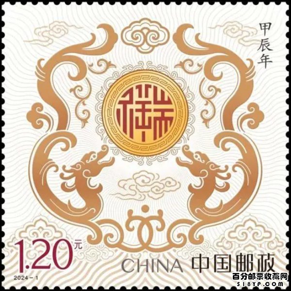 龙年生肖邮票