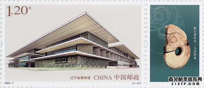 2024年《博物馆建设(二)》特种邮票