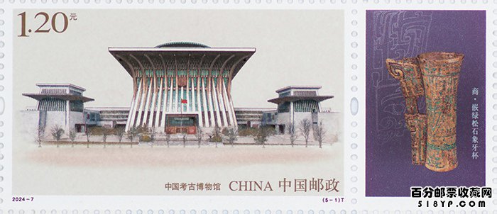 2024年《博物馆建设(二)》特种邮票