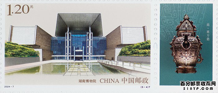 2024年《博物馆建设(二)》特种邮票