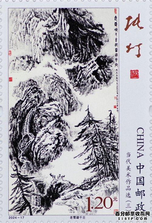 《当代美术作品选》特种邮票