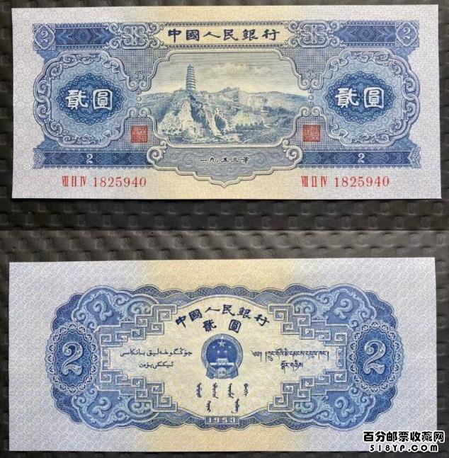 1953年2元人民币