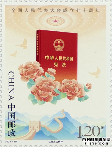 《全国人民代表大会成立七十周年》纪念邮票