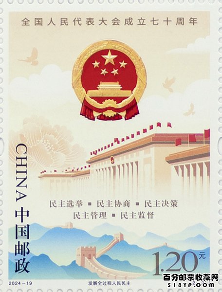 《全国人民代表大会成立七十周年》纪念邮票