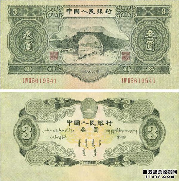 1953年三元人民币