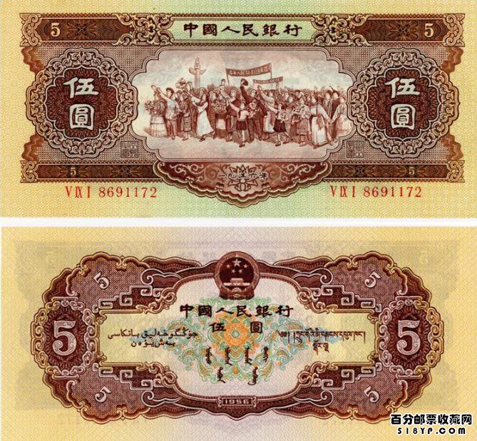 1956年5元