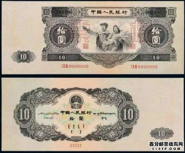1953年10元人民币