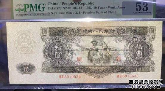 1953年10元人民币