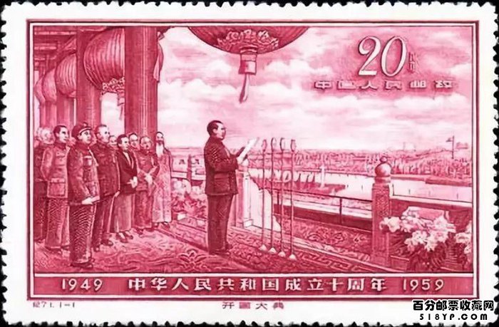 纪71“开国大典”邮票