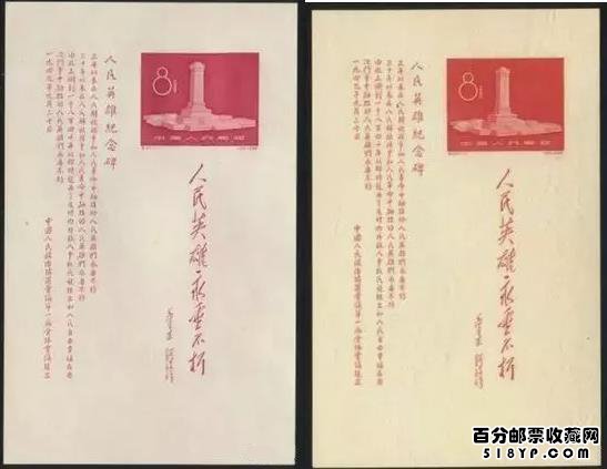 老纪特邮票纪47M人民英雄纪念碑