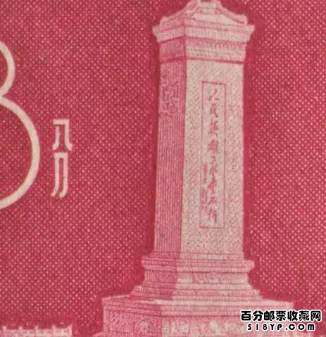 老纪特邮票纪47M人民英雄纪念碑