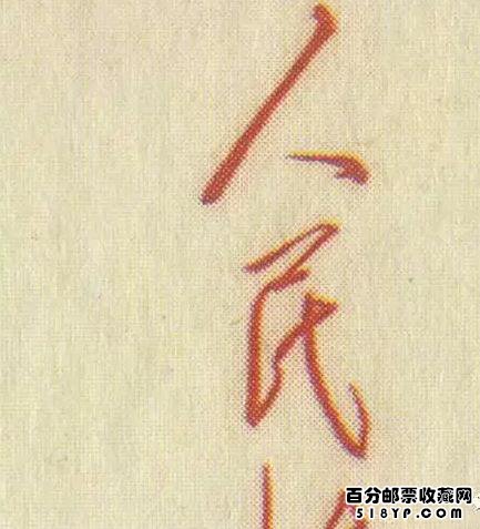 老纪特邮票纪47M人民英雄纪念碑