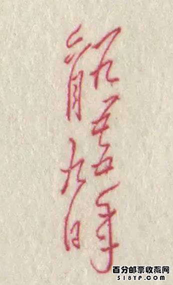 老纪特邮票纪47M人民英雄纪念碑